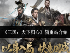 三国天下归心辎重站是什么