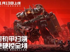 逆战未来机甲战