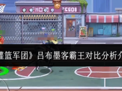 灌篮军团吕布墨客霸王哪个厉害