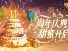 人人有奖！魔域口袋版周年甜蜜庆典开启