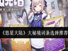 悠星大陆大秘境词条怎么选