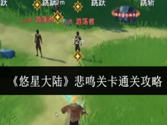 悠星大陆悲鸣关卡怎么通关