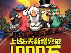 《鹅鸭杀》上线6日新增用户破千万