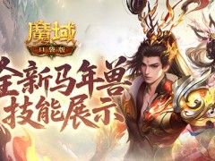技能曝光！魔域口袋版马年兽强不强？