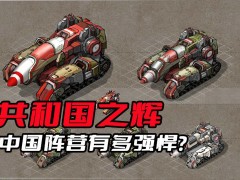 红色警戒2共和国之辉攻略：轻坦克战术大全