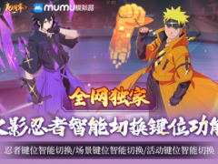 火影忍者手游宇智波带土十尾人柱力登场！MuMu模拟器忍者键位自动切换功能上线！