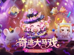 《蛋仔派对》“奇迹大马戏”派对季重磅开启！盲盒外观、活动攻略、主题关卡正式揭晓