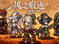 风之痕迹开荒怎么配队