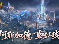 全新版本！魔域口袋版阿斯加德百万魔石产出