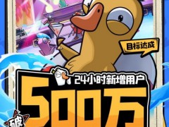 《鹅鸭杀》手游公测24小时新增用户破500万