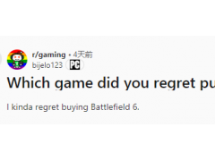哪款游戏让你后悔全价购入？