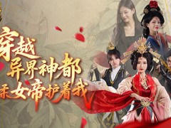 三集连播！魔域口袋版周年短剧热播中