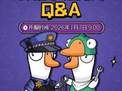《鹅鸭杀》预下载已开启