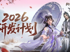新年新展望《剑侠世界4：无限》2026研发计划第一弹