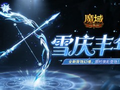 全新幻魂！魔域口袋版雪庆丰年即将开启