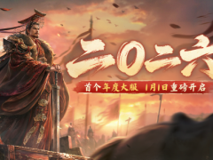 首个年度大服「二〇二六」1月1日重磅开启！元旦赠礼及元启拼图活动同步开启！