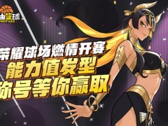 《自由篮球》无限强化新部位饰品上线