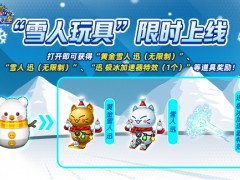 《跑跑卡丁车》雪人玩具限时兑换
