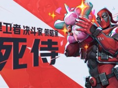 《漫威争锋》第6赛季1月16日上线