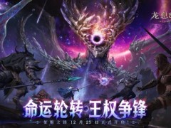 首月豪送350抽！《龙息：神寂》S5赛季征服之路现已全面开启