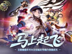 《龙之谷》全职业嘉年华送全套装备！赶快“马”住这波福利