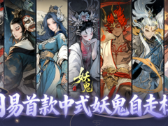 无界棋盘无限可能！《代号：妖鬼》大棋品鉴会决战夜