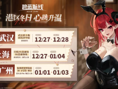 《碧蓝航线》2026冬日快闪点燃玩家热情