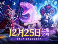 《幻灵召唤师》公测定档12月25日！这一次