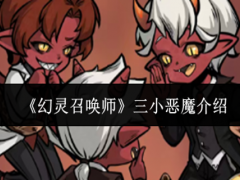 幻灵召唤师三小恶魔怎么样