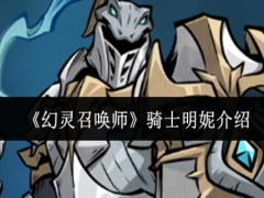 幻灵召唤师骑士明妮怎么样