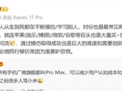 小米：模仿是创新基础 没哪家企业只靠模仿可取得成功