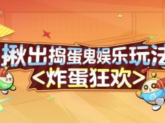 艺术就是爆炸！《蛋仔派对》“揪出捣蛋鬼”全新炸蛋狂欢模式上线！