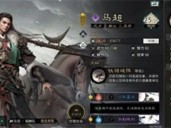 三国天下归心马超培养攻略分享