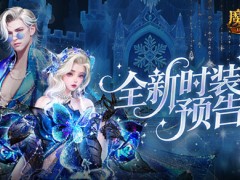 全新外观！魔域口袋版12月新时装预告