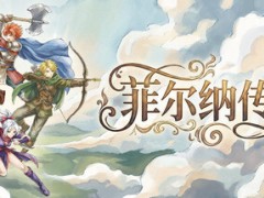 国产像素《菲尔纳传说》登陆Steam 5年打造复古RPG