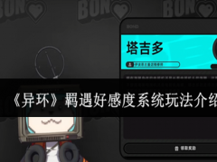 异环羁遇好感度系统怎么玩