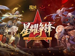 全新联动！魔域口袋版×红星二锅头传承经典