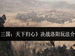 三国天下归心决战洛阳怎么玩
