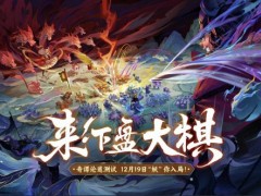 网易首款东方妖鬼自走棋《代号：妖鬼》测试招募火热进行中