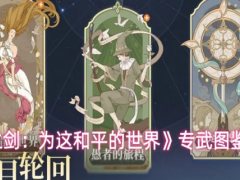 铃兰之剑专武图鉴一览