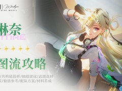 鸣潮【Moealkyne】琳奈角色一图流详解攻略