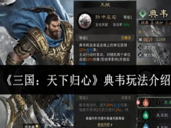 三国天下归心典韦怎么玩