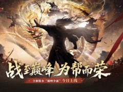 《天龙八部2》手游全新资料片“巅峰争霸”今日上线