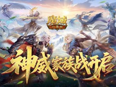争夺家族荣耀！魔域口袋版神威家族战开启