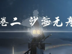 《燕云十六声》河西侠迹沙海无舟做法攻略分享