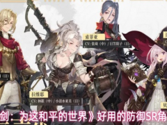 铃兰之剑有哪些好用的防御SR角色