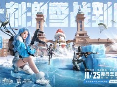 海岛冻住了！《和平精英》11.25开“雪战”
