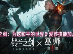 铃兰之剑爱莎技能怎么加点