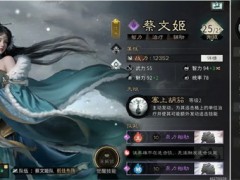 三国天下归心蔡文姬培养攻略分享