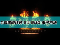 《暗黑破坏神2：重制版》BUG速刷虫子方法